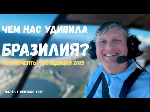 Видео: Бразилия без фильтров: Игуасу, фавелы, РИО и бизнес-приключения 2025