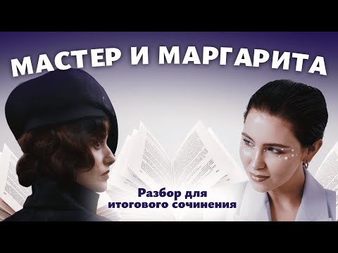 Видео: АРГУМЕНТЫ ДЛЯ ИТОГОВОГО СОЧИНЕНИЯ / Разбор романа "Мастер и Маргарита" / Мария Великая @soft-ege