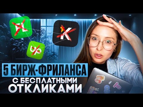 Видео: 5 БИРЖ-ФРИЛАНСА С ХОРОШИМ ПОТОКОМ КЛИЕНТОВ И БЕСПЛАТНЫМИ ОТКЛИКАМИ НА ВАКАНСИИ #удаленнаяработа