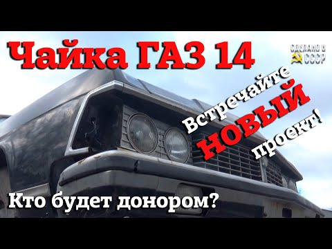 Видео: ЧАЙКА ГАЗ 14 | РЕСТАВРАЦИЯ в Пскове | Кто будет ДОНОРОМ ?