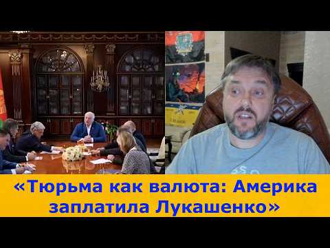 Видео: «Тюрьма как валюта: Америка заплатила Лукашенко»