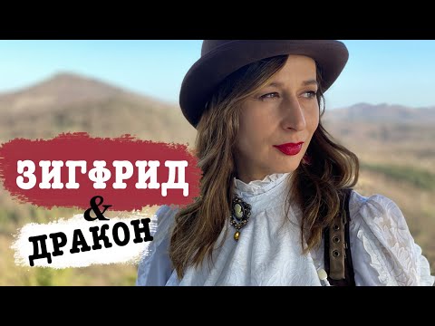 Видео: Германия, крепость Драхенфельз в Кёнигсвинтер - легенда про Зигфрида, дракона и сокровища Нибелунгов