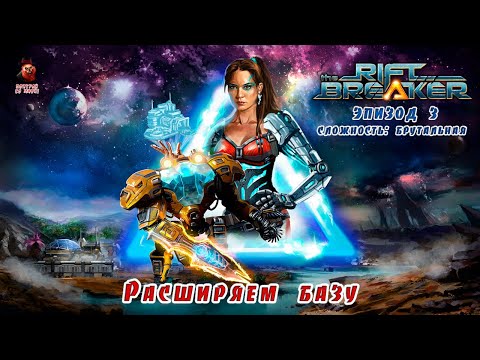 Видео: The Riftbreaker (эпизод 3) - Расширяем базу