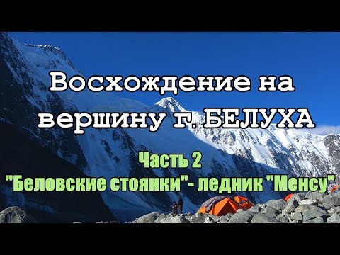 Видео: Восхождение на вершину горы Белуха #2/Реальный поход новичка/Аккемский ледник - ледник Менсу.