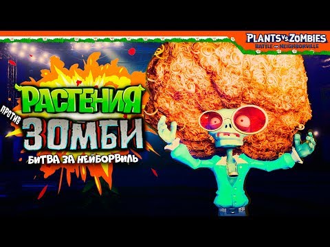 Видео: 💿 ГЛАВНЫЙ БОСС ПОТРЯС 🧟 Plants vs Zombies: Battle for Neighborville (Растения против зомби)