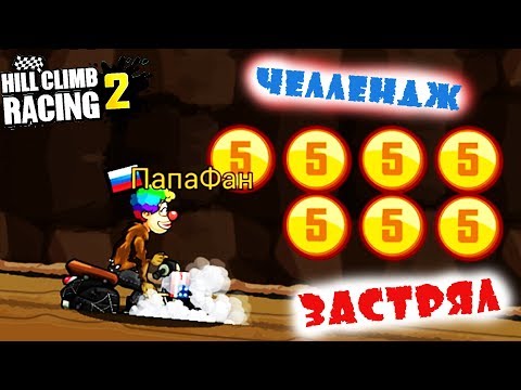 Видео: ЧЕЛЛЕНДЖ задания от ЗРИТЕЛЕЙ и глюк с текстурой | HILL CLIMB RACING 2 | Игра про машины