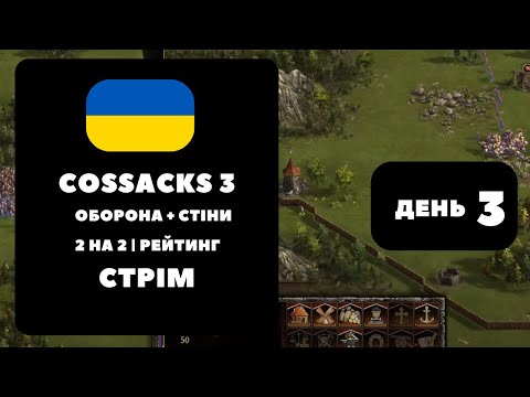 Видео: Козаки 3 💙💛 Онлайн | Стрім