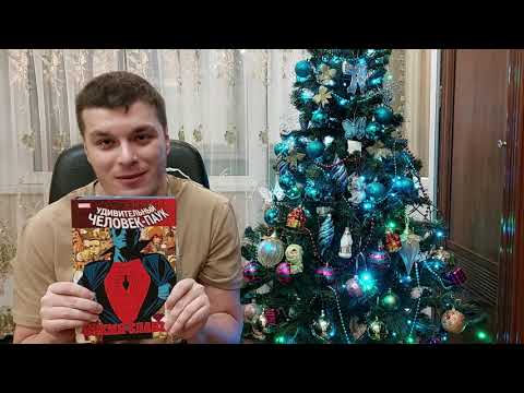 Видео: Удивительный человек-паук Время Славы том 1. Новогодний обзор!