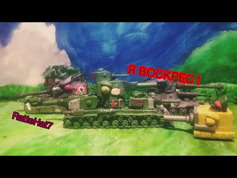 Видео: Климмент Ворошилов 6 вновь в строю! — Анимации про танки из пластилина.