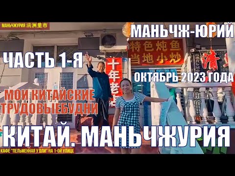 Видео: Маньчжурия 满洲里市 октябрь 2023  Китайские трудовыебудни. Часть 1-ая