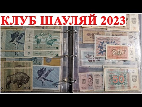 Видео: Клуб коллекционеров Шауляй #ШКОБ🔥🔥🔥 2 апреля 2023 г