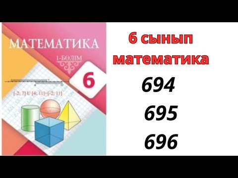 Видео: 6 сынып математика 694 695 696 / 6 класс математика 694 695 696/ дайын есептер