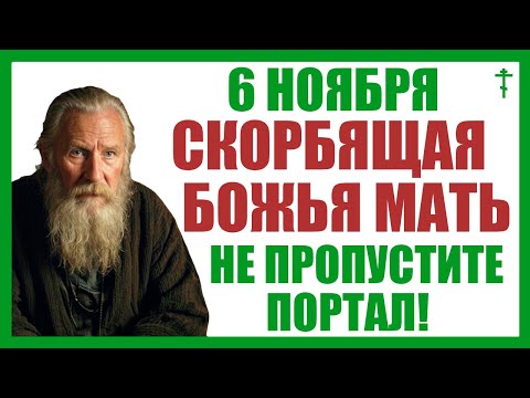 Видео: 6 ноября Скорбящая Божья Мать. Что нельзя делать 6 ноября. Достаток. Защита. Запрет.