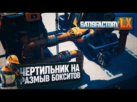 Видео: НОВАЯ СТРАННАЯ СХЕМА И ЧЕРТЕЖ НА РАЗМЫВ БОКСИТОВ В #SATISFACTORY \ 723