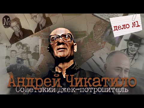Видео: Чикатило: Самый известный маньяк СССР