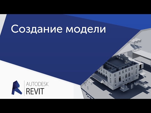 Видео: [Урок Revit] Создание модели по формообразующим