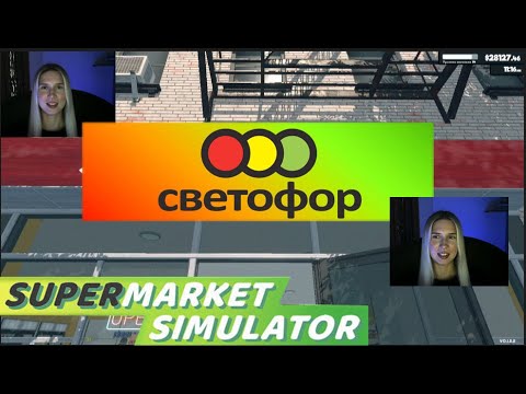 Видео: ПРОБАЗАРИЛА ВСЕ ГРОШИ | ФИНАЛ  ► Supermarket Simulator #3