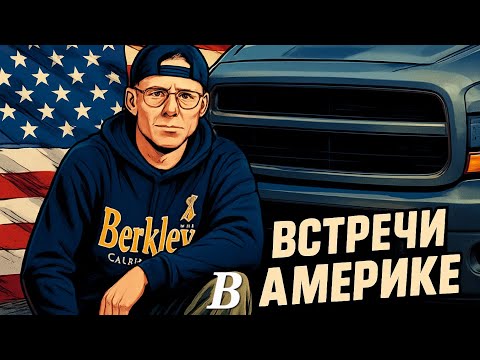 Видео: Кто такой Андрей? Неожиданные встречи в глубинке Мичигана