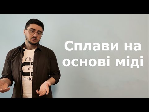 Видео: Сплавы на основе меди