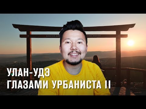 Видео: Улан-Удэ: деревянный центр, северное барокко и дацан. Часть 2