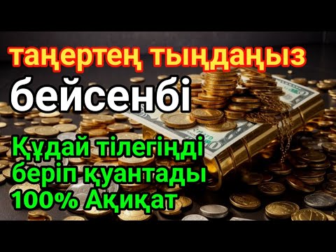 Видео: бейсенбі ТАҢЕРТЕҢ ТЫҢДАҚҰДАЙ ТІЛЕГІҢДІ БЕРІП ҚУАНТАДЫ100% АҚИҚАТ🌙 #уағыфз