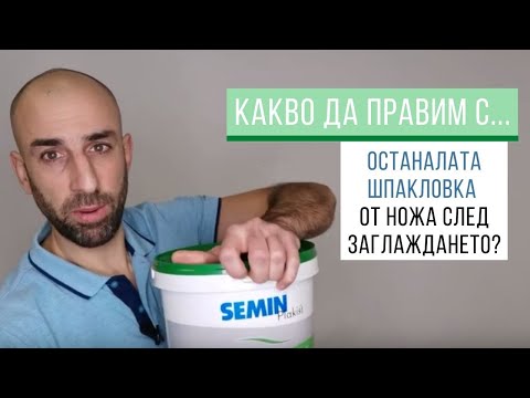 Видео: Какво се случва с обраната шпакловка от ножа след заглаждането?