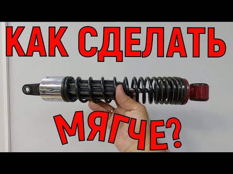 Видео: КАК СДЕЛАТЬ МЯГЧЕ ПОДВЕСКУ! (Maxsym 400-600 )