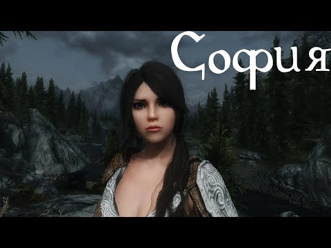 Видео: София  Skyrim  Русская Озвучка Демонстрация