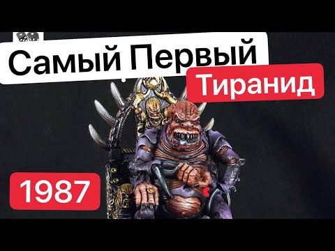 Видео: Эволюция Тиранид | Tyranids