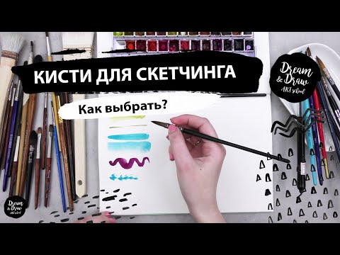 Видео: Как выбрать кисти для акварельного скетчинга