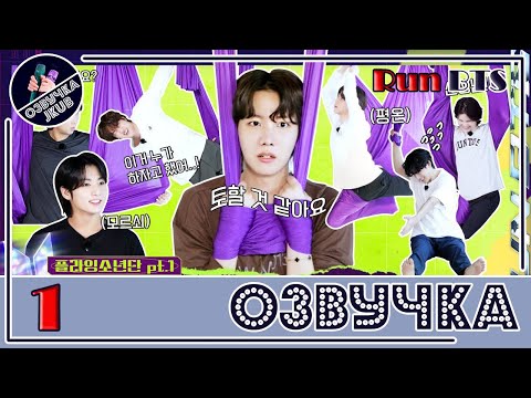 Видео: [JKub ОЗВУЧКА] Run BTS! 2022 Special Episode - Fly BTS Fly Part 1