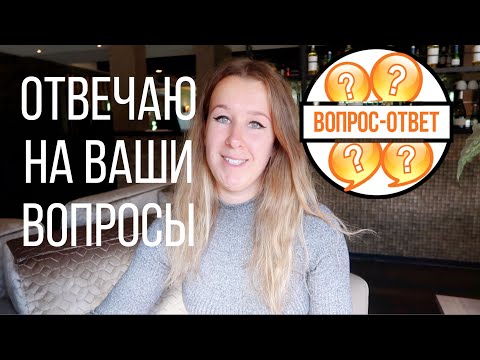 Видео: ВОПРОС - ОТВЕТ | про жизнь в Нидерландах, менталитет голландцев и семейные отношения