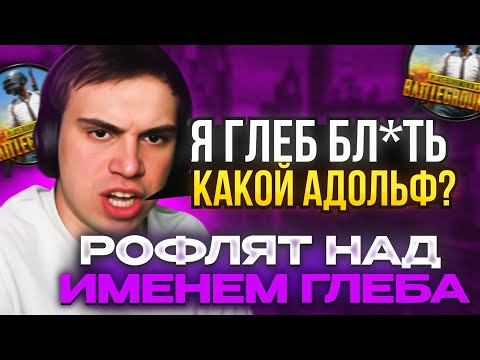 Видео: ДОНАТЕРЫ РОФЛЯТ НА ИМЕНЕМ ГЛЕБА / ГЛЕБ ИГРАЕТ В PUBG | КИШКИ СКВАД