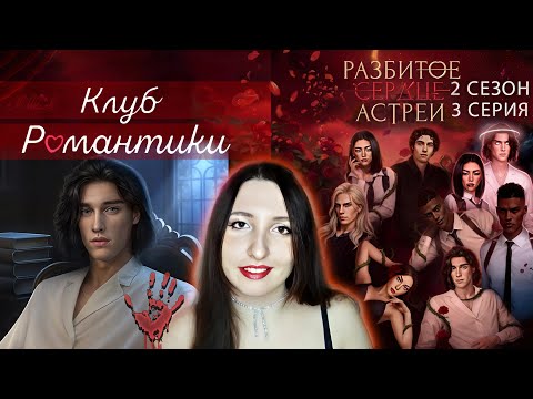 Видео: 💔Клуб романтики💔: Разбитое сердце Астреи - 3 серия 2 сезон (прохождение) кат-сцена Рафаил, сцена Фел