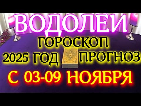 Видео: ГОРОСКОП ВОДОЛЕИ С 03 ПО 09 НОЯБРЯ МЕСЯЦ ПРОГНОЗ ТАРОСКОП. 2025 ГОД virgo tarot today