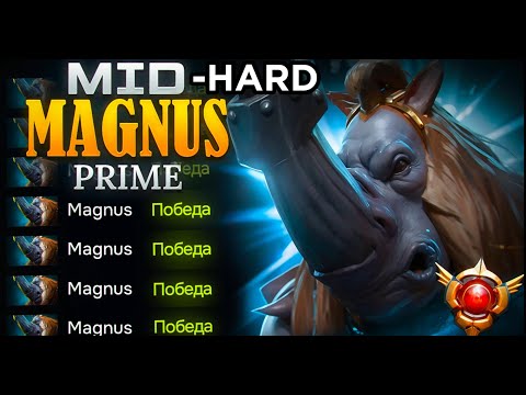 Видео: 2000+ GAMES MAGNUS GAMEPLAY! ХАРД-МИД. СТАБИЛЬНО ХОРОШИЙ ГЕРОЙ В ЛЮБОЙ ИГРЕ!