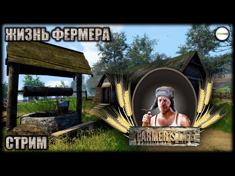 Видео: FARMER'S LIFE - ПРОХОЖДЕНИЕ. НОВАЯ ЖИЗНЬ НА НОВОЙ ФЕРМЕ. СТРИМ. #1