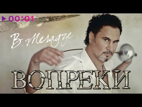 Видео: Валерий Меладзе - Вопреки | Альбом | 2008