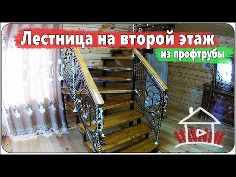 Видео: Лестница на второй этаж из профтрубы , сделано в деревне