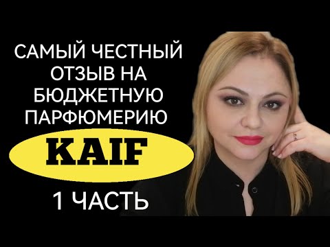 Видео: БЮДЖЕТНАЯ ПАРФЮМЕРИЯ KAIF🌺САМЫЙ ЧЕСТНЫЙ ОТЗЫВ🌺1 ЧАСТЬ🌺