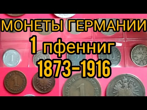 Видео: 1 пфенниг 1873-1918 цена
