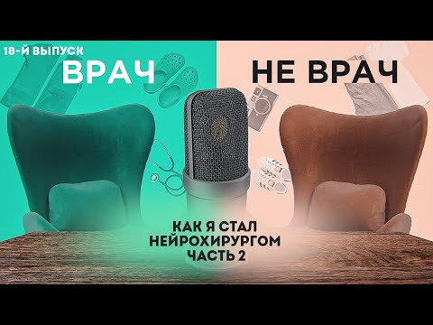 Видео: Как я стал нейрохирургом  | Часть 2