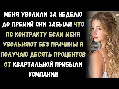 Видео: Они уволили меня до выплаты премий. Забыли, что в моём контракте был пункт о 10% от прибыли.
