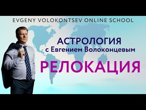 Видео: РЕЛОКАЦИИ с Евгением Волоконцевым / ТОП ошибок при работе с релокациями / 5 секретов
