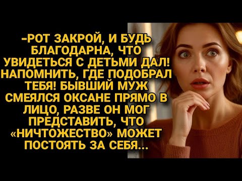 Видео: Бывший смеялся в лицо Оксане отбирая детей, но он не ожидал, что она постоит за себя...