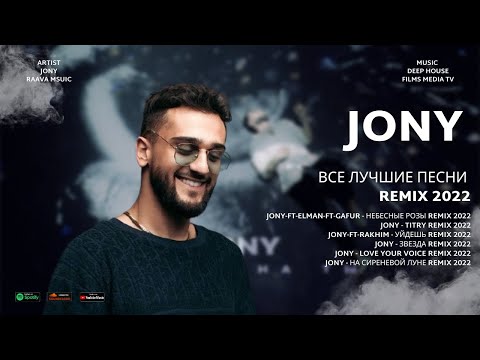 Видео: JONY | ДЖОНИ | REMIX - | ВСЕ ЛУЧШИЕ ПЕСНИ REMIX