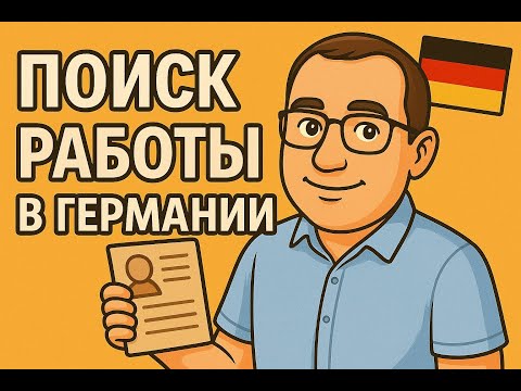 Видео: Как я нашел работу в Германии