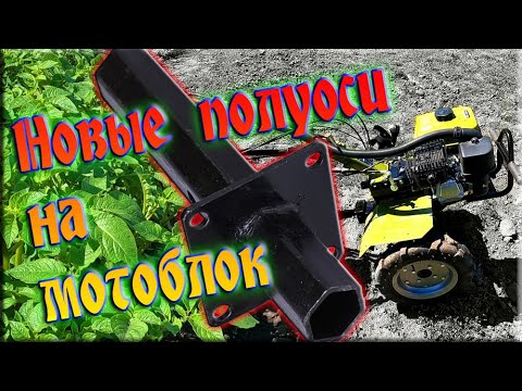 Видео: Новые полуоси на мотоблок. Окучивание картошки.