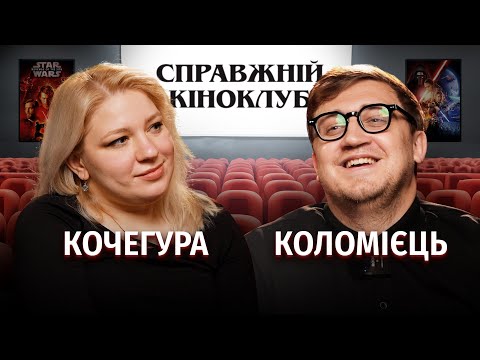 Видео: Ганна Кочегура - Зоряні війни, Marvel та Святі з Бундока | Справжній Кіноклуб