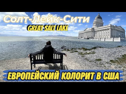 Видео: СОЛТ-ЛЕЙК-СИТИ | Штат Юта | США